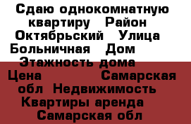 Сдаю однокомнатную квартиру › Район ­ Октябрьский › Улица ­ Больничная › Дом ­ 113 › Этажность дома ­ 9 › Цена ­ 16 000 - Самарская обл. Недвижимость » Квартиры аренда   . Самарская обл.